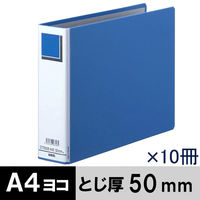 アスクル パイプ式ファイルエコノミータイプ両開きA4E　ヨコ とじ厚50ｍｍ　青10冊 オリジナル