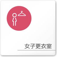 フジタ 飲食向けサークル A-KM2-0120 女子更衣室 平付型アクリル（直送品）