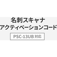 サンワサプライ PSC-13UB専用 WorldCard追加ライセンスアクティベーションコード PSC-13UBAC 1個（直送品）