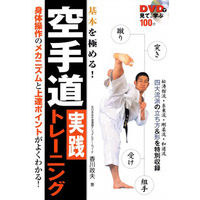 永岡書店 DVDで見て、学ぶ 基本を極める！空手道実践トレーニング 42698 2冊（直送品）