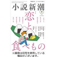 小説新潮 2023/11/22発売号から1年(12冊)（直送品）