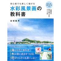 永岡書店 初心者でも美しく描ける 水彩風景画の教科書 43250 2冊（直送品）