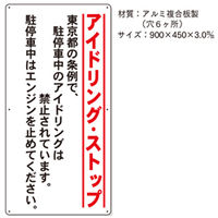 加藤商店 条例標識 東京都 アイドリング ストップ かわいい新作 直送品 値引き 縦 1枚 KBJ-101