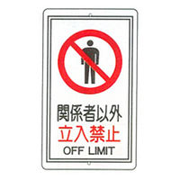 加藤商店 構内安全標識 関係者以外立入禁止 KBR-045 1枚（直送品）