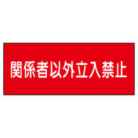 加藤商店 安い 危険物標識 関係者以外立入禁止 ステッカー製 ヨコ 300×600 3枚 直送品 BKD-063 安い購入 1セット
