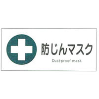加藤商店 産業安全標識 防じんマスク ヨコ 200×450 SAF-013 1セット（5枚）（直送品）