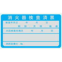 トーアン 消防・危険物標識 消火器検査済票ES2 50×90 ステッカー製 14-332 1セット（50枚）（直送品）