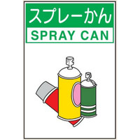 トーアン 廃棄物保管場所表示 スプレー缶 エコボード