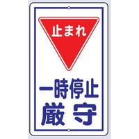 トーアン 交通標識 構内標識R 680×400