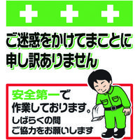 アスクル 昭和商会 Showa Shokai Showa 単管シート ワンタッチ取付標識 イラスト版 ご迷惑をおかけします T 051 819 3993 直送品 通販 Askul 公式