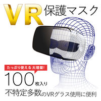 エレコム VR用／ゴーグル用保護マスク／100枚入リ VR-MS100 1個
