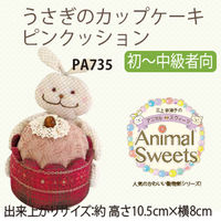 オリムパス製絲 パッチワークキット Animal Sweets うさぎのカップケーキピンクッション PA-735 PA735 3個（直送品）