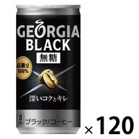 【缶コーヒー】ジョージア ブラック 無糖 185g 1セット（120缶）