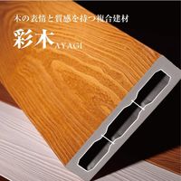 ウッドデッキ 彩木の人気商品・通販・価格比較 - 価格.com