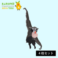 原ウール HARAWOOL 東山動物園 動物ワッペン フクロテナガザル 1セット（4枚）（直送品）