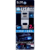 星光産業 USBイルミカバーBL EL168（取寄品）