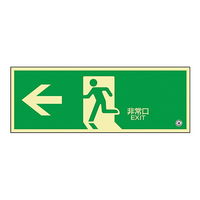 日本緑十字社 中輝度蓄光式避難口標識 「←非常口」 蓄光FA-803 068803 1枚 61-3397-36（直送品）