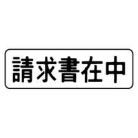 シヤチハタ マルチスタンパー 印面カートリッジ 黒 横 請求書在中 MXB-3（取寄品）