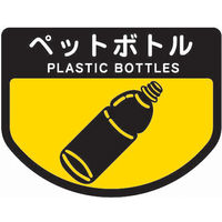 山崎産業 分別表示シール（大）ペットボトル 1セット（2枚入）【分別シール】（直送品）