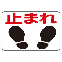 日本緑十字社 路面標識 「止まれ」 路面ー4 101004 1枚 61-3391-51（直送品）