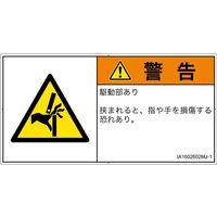 PL警告表示ラベル（ISO準拠）│機械的な危険:はさまれ│IA1602602│警告│Mサイズ│日本語（ヨコ）│10枚（直送品）