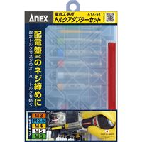 ANEX 電気工事用トルクアダプターセット ATA-S1 1セット 兼古製作所（直送品）