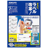 コクヨ カラーレーザー＆カラーコピー用 紙ラベル〈リラベル LBP-E80387 1袋