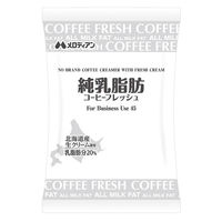 【ワゴンセール】メロディアン 純乳脂肪コーヒーフレッシュ 4.5ml 1袋（45個入）