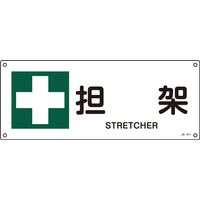 日本緑十字社 ＪＩＳ安全標識 安全・安全衛生） ＪＡー311 担架 392311 1セット（5枚：1枚×5） （直送品）