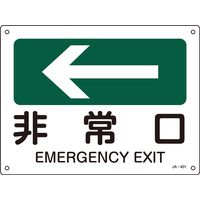 日本緑十字社 高輝度蓄光避難口誘導標識 蓄光SN-2802 「←非常口