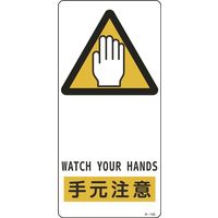日本緑十字社　サイン標識　Ｒー105　手元注意　　356105　1セット（5枚：1枚×5）　（直送品）