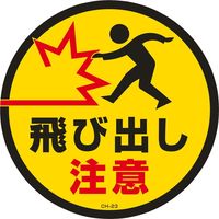 日本緑十字社 コーンヘッド標識 飛び出し注意