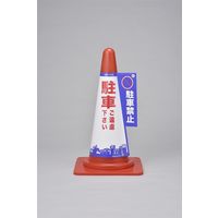 日本緑十字社 コーン標示カバー コーンカバー 禁止 ご遠慮下さい