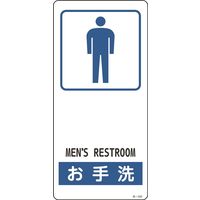 日本緑十字社 サイン標識 お手洗い