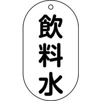 日本緑十字社 バルブ標示札 バルブ