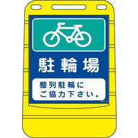 日本緑十字社 バリアポップサイン BPS-16 「駐輪場 整列駐輪に～」 334016 1台（直送品）