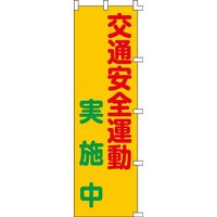 日本緑十字社 ノボリ旗  交通安全