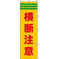 日本緑十字社 ノボリ旗 ノボリ 25500