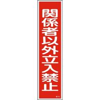 日本緑十字社 ステッカー 関係者以外立入禁止