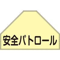 日本緑十字社 ゼッケン 安全