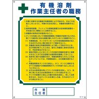 日本緑十字社 作業主任者の職務標識 作業～