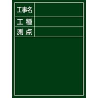 日本緑十字社 工事用黒板〈撮影用罫引型式〉 H-10 「工事名 工種 測点 