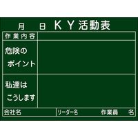 日本緑十字社 危険予知活動黒板_1