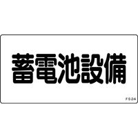 日本緑十字社 危険地域室標識 FS 蓄電池設備