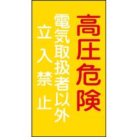 日本緑十字社 危険地域室標識 危G6 「高圧危険 電気取扱者以外立入禁止」 60006 1セット（10枚:1枚×10）（直送品）