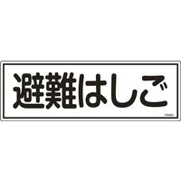 日本緑十字社 避難器具標識 FR403 「避難はしご」 066403 1セット（10枚）（直送品）