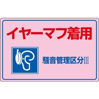 日本緑十字社 騒音管理標識