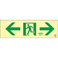 日本緑十字社 中輝度蓄光式通路誘導標識 蓄光 非常口→