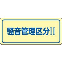 日本緑十字社　騒音管理ステッカー　騒音ー2Ｃ　騒音管理区分ＩＩ　5枚1組　030023　1セット（5組：1組×5）　（直送品）