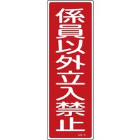 日本緑十字社 短冊型一般標識 立入禁止